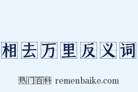 相去万里反义词是什么意思的图片